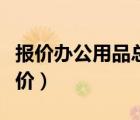 報價辦公用品總單價最低（辦公用品明細及單價）