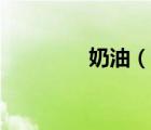奶油（說一說奶油的簡介）