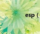 esp（說一說esp的簡介）