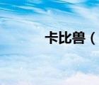 卡比獸（說一說卡比獸的簡介）