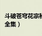 斗破蒼穹花宗秘史全部（求斗破蒼穹花宗秘史全集）
