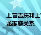 上官吉慶和上官亞強關(guān)系 上官吉慶和上官金龍家庭關(guān)系