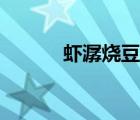 蝦潺燒豆腐的做法大全（蝦潺）