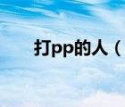 打pp的人（打pp的故事男打女視頻）
