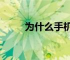 為什么手機微信和電腦微信不同步