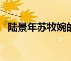 陸景年蘇牧婉的小說全文（陸景年蘇牧婉）
