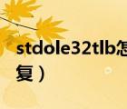 stdole32tlb怎么修復(fù)（stdole32 tlb怎么修復(fù)）