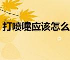 打噴嚏應(yīng)該怎么辦（打噴嚏時正確處理方法）