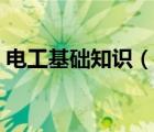 電工基礎知識（說一說電工基礎知識的簡介）