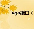 vga接口（說一說vga接口的簡介）