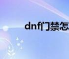 dnf門禁怎么減刑（dnf門禁查詢）