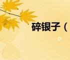 碎銀子（說一說碎銀子的簡介）