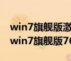 win7旗艦版激活密鑰永久激活碼大全2023（win7旗艦版7601激活碼）