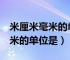 米厘米毫米的單位是咋樣表示的（米 厘米 毫米的單位是）