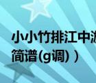 小小竹排江中游原唱下載（小小竹排江中游的簡譜(g調)）