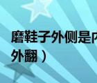 磨鞋子外側(cè)是內(nèi)翻還是外翻（如何判斷腳內(nèi)翻外翻）
