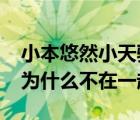 小本悠然小天騏回歸2020（小本悠然小天騏為什么不在一起了）