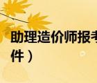 助理造價師報考條件要求（助理造價師報考條件）