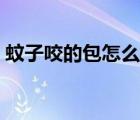 蚊子咬的包怎么解決（蚊子咬的包怎么治療）