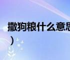 撒狗糧什么意思啊網(wǎng)絡(luò)用語（撒狗糧什么意思）