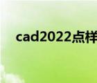 cad2022點(diǎn)樣式快捷鍵（點(diǎn)樣式快捷鍵）