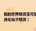 我的世界精靈寶可夢仙子伊布（我的世界神奇寶貝伊布怎么進化仙子精靈）