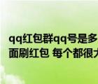 qq紅包群qq號(hào)是多少（有沒(méi)有qq紅包群的群號(hào) 很多人在里面刷紅包 每個(gè)都很大的那種_360）
