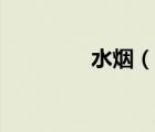 水煙（說(shuō)一說(shuō)水煙的簡(jiǎn)介）