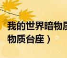 我的世界暗物質(zhì)臺座加時間洪流（我的世界暗物質(zhì)臺座）