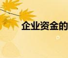 企業(yè)資金的來源有哪些（企業(yè)資金）