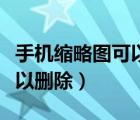 手機縮略圖可以刪除嗎（小米云相冊縮略圖可以刪除）