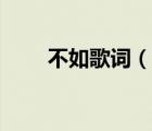 不如歌詞（說一說不如歌詞的簡介）