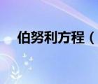 伯努利方程（說一說伯努利方程的簡介）