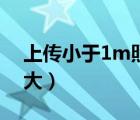 上傳小于1m照片是多大尺寸（1M照片是多大）
