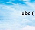 ubc（說一說ubc的簡介）