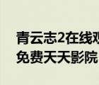 青云志2在線觀看完整版（青云志2在線觀看免費(fèi)天天影院）
