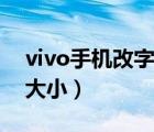vivo手機改字體大小（vivo手機怎么調(diào)字體大?。?/>
                                    </a>
                                                </div>
                                    <div   id=