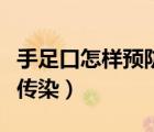 手足口怎樣預(yù)防傳染給家人（手足口如何預(yù)防傳染）