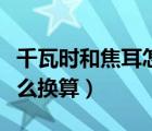 千瓦時(shí)和焦耳怎么換算過(guò)程（千瓦時(shí)和焦耳怎么換算）