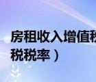 房租收入增值稅稅率多少合適（房租收入增值稅稅率）