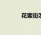花蜜街怎么樣（花蜜街官網(wǎng)）