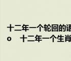 十二年一個輪回的語錄（六十年稱之為 rdquo 一甲子 ldquo    十二年一個生肖輪回 又稱之為什么 _360）