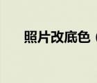 照片改底色（照片底色變成藍(lán)色方法）