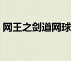 網(wǎng)王之劍道網(wǎng)球最強部長（網(wǎng)王之網(wǎng)球少女）