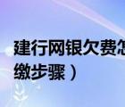 建行網(wǎng)銀欠費怎么補繳（建行企業(yè)網(wǎng)銀欠費補繳步驟）