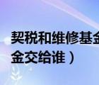 契稅和維修基金有先后順序嗎（契稅和維修基金交給誰）