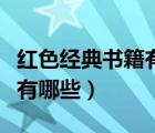 紅色經(jīng)典書籍有哪些書一年級(jí)（紅色經(jīng)典書籍有哪些）