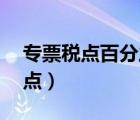專票稅點(diǎn)百分之1跟百分之3的區(qū)別（專票稅點(diǎn)）