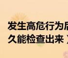 發(fā)生高危行為后多久可以檢測(cè)（艾滋病一般多久能檢查出來(lái)）