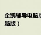 企鵝輔導(dǎo)電腦版為什么下載不了（企鵝輔導(dǎo)電腦版）